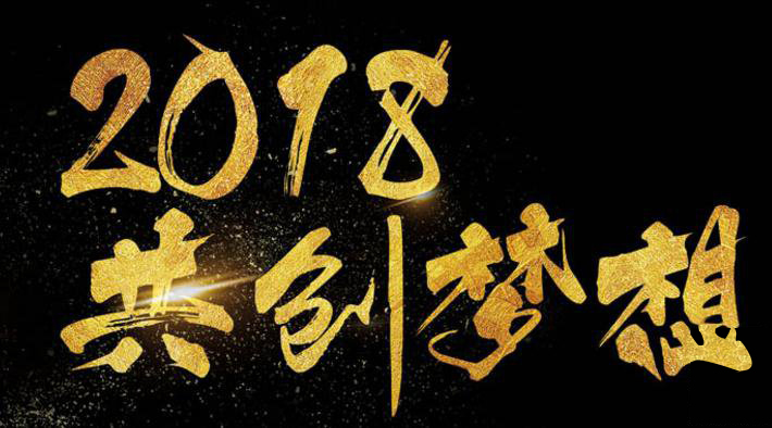 新年新氣象，2018啟睿同你一起旺起來!